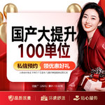 【注射除皱】国产大提升100单位 瘦脸瘦咬肌 修饰脸型（限购1）