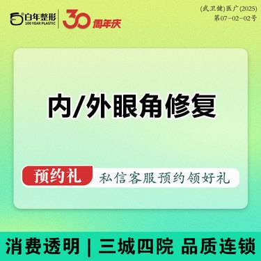 【开眼角修复】2选1内眼角修复/外眼角修复 内眼角回包修复/眼角修复 眼部整形眼部修复眼修复整形项目图片