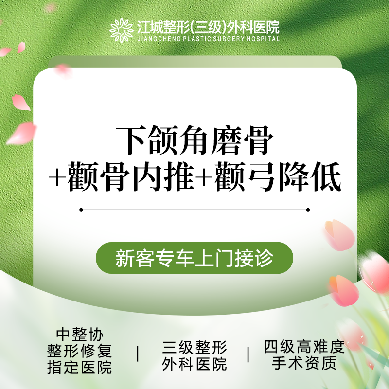 【颧骨颧弓整形】下颌角磨骨+颧骨内推+颧弓降低 私信享专车服务 到院获更多补贴