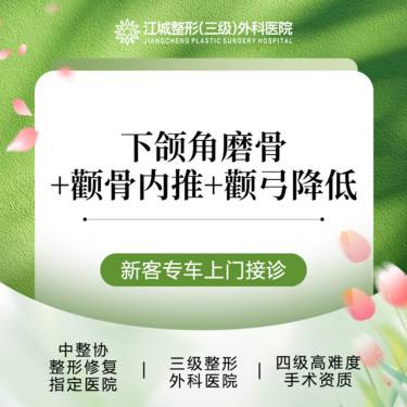 【颧骨颧弓整形】下颌角磨骨+颧骨内推+颧弓降低 私信享专车服务 到院获更多补贴