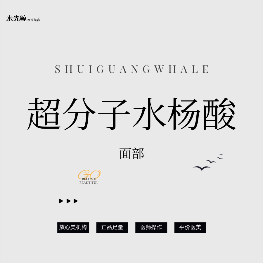 水杨酸焕肤【石家庄@石家庄水光鲸医疗美容服务有限公司新华医疗美容诊所】