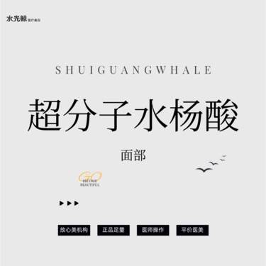 【水杨酸焕肤】炎症化学焕肤【博乐达30%超分子水杨酸】全面部刷酸