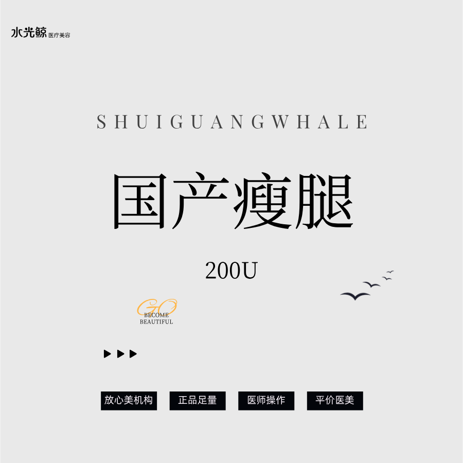 【注射溶脂瘦腿】国产200U注射瘦腿【扫码验真】【可视化操作】