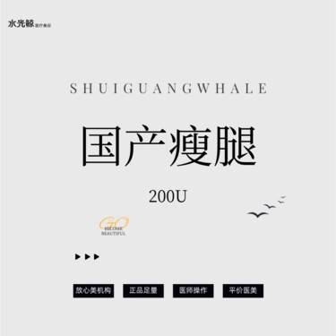 【注射溶脂瘦腿】国产200U注射瘦腿【扫码验真】【可视化操作】