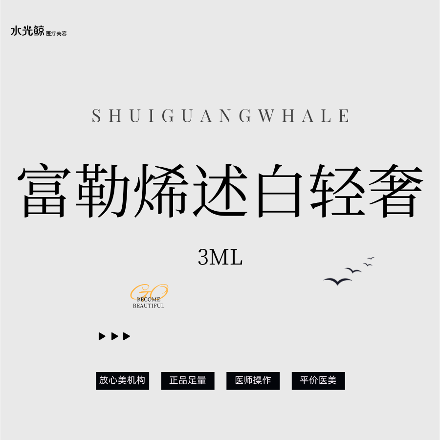 【水光项目】富勒烯述白（轻奢套组）3ML【扫码验真】【可视化操作】