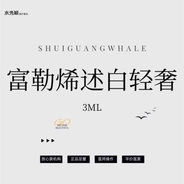 【水光项目】富勒烯述白（轻奢套组）3ML【扫码验真】【可视化操作】