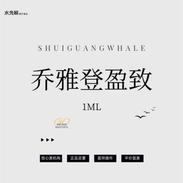 【玻尿酸】【高定塑形】乔雅登盈致玻尿酸1mL【正品查验、可视化操作】