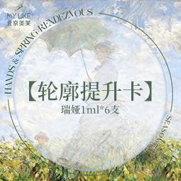 【玻尿酸】轮廓提升卡    瑞娅1ml*6支整形项目图片