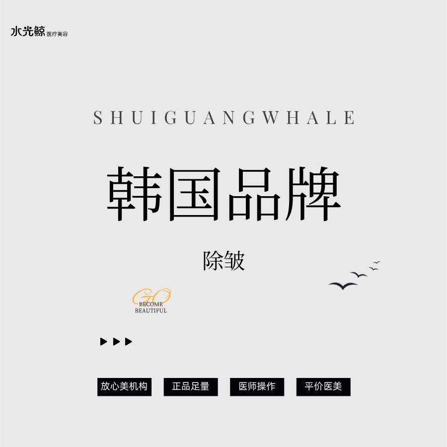 除皱瘦脸【石家庄@石家庄水光鲸医疗美容服务有限公司新华医疗美容诊所】