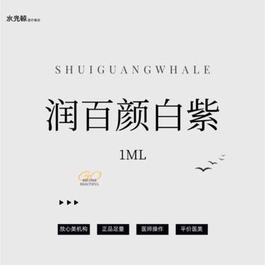 【玻尿酸】润百颜白紫小分子玻尿酸【正品查验、可视化操作】整形项目图片