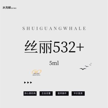 【微针水光】丝丽532+动能素【扫码验真】【可视化操作】