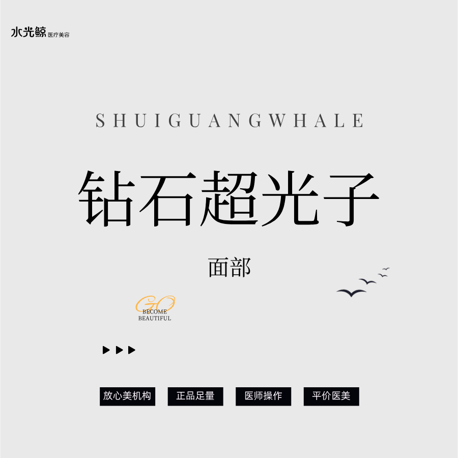 光子【石家庄@石家庄水光鲸医疗美容服务有限公司新华医疗美容诊所】