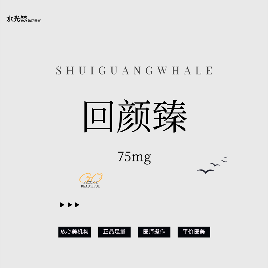 童颜针注射【石家庄@石家庄水光鲸医疗美容服务有限公司新华医疗美容诊所】