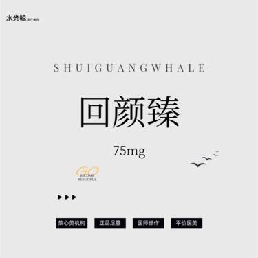 【童颜针注射】回颜臻75mg童颜水光【扫码验真】【可视化操作】