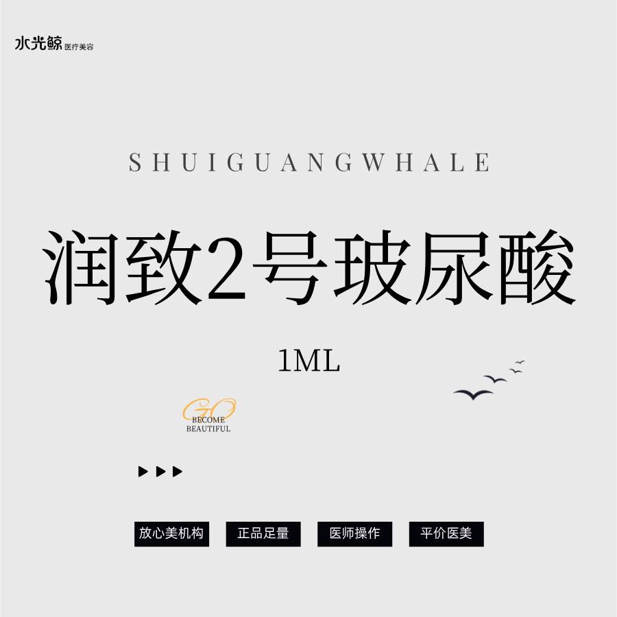 玻尿酸【石家庄@石家庄水光鲸医疗美容服务有限公司新华医疗美容诊所】