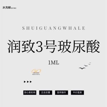 【玻尿酸】润致双相3号玻尿酸【扫码验真】【可视化操作】