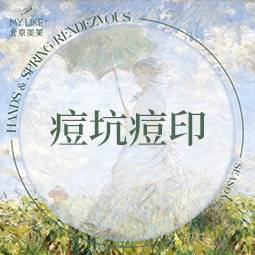 【综合淡疤】淡化疤痕痘印套餐