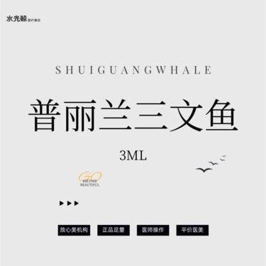 【微针水光】普丽兰三文鱼3ml【扫码验真】【可视化操作】