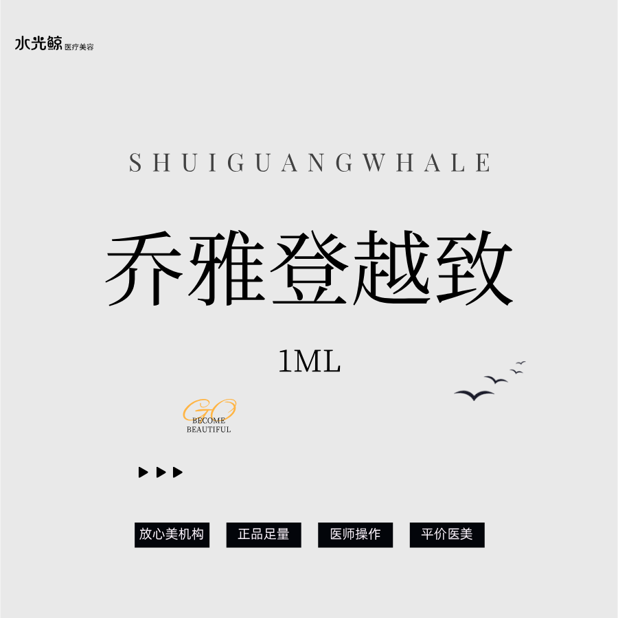 【玻尿酸】【高定塑形】乔雅登越致玻尿酸1mL【正品查验、可视化操作】
