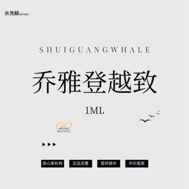 【玻尿酸】【高定塑形】乔雅登越致玻尿酸1mL【正品查验、可视化操作】