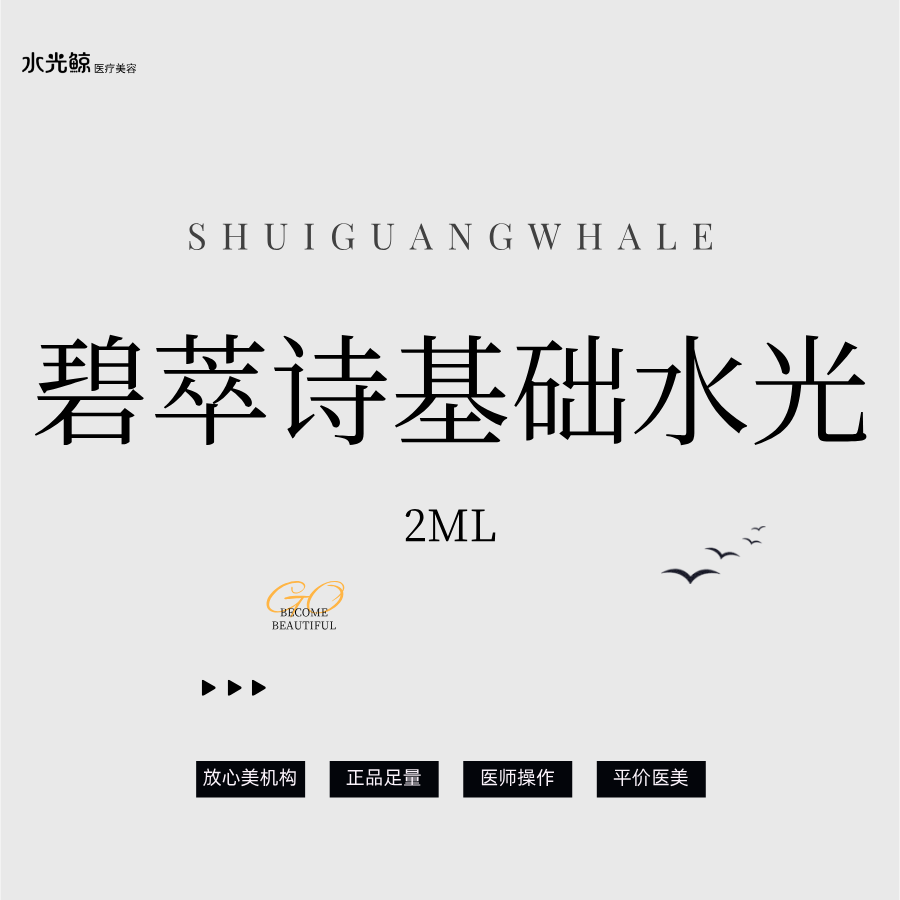 【水光项目】碧萃诗基础水光基础补水【扫码验真】【可视化操作】