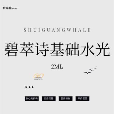 【水光项目】碧萃诗基础水光基础补水【扫码验真】【可视化操作】