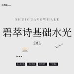 【水光项目】碧萃诗水光项目 2ml 无附加成分，碧萃诗基础水光基础补水【扫码验真】【可视化操作】