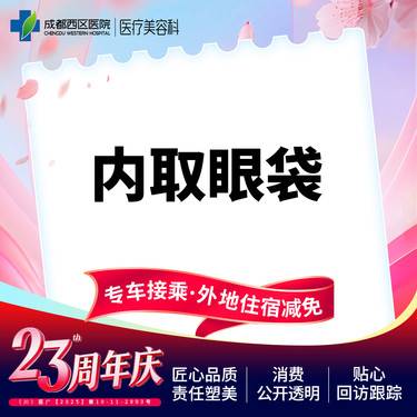 【内切去眼袋】眼袋凸出/松弛  遗传/熬夜型  内取眼袋