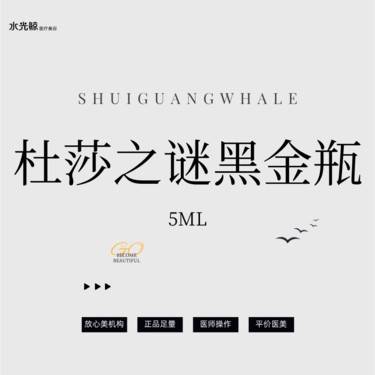 【微针水光】杜莎之谜黑金瓶【扫码验真】【可视化操作】整形项目图片