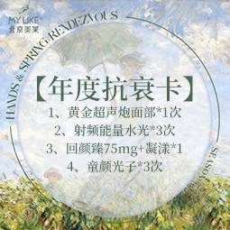 【超声炮】年度抗衰套餐 超声炮+射频+水光+光子整形项目图片