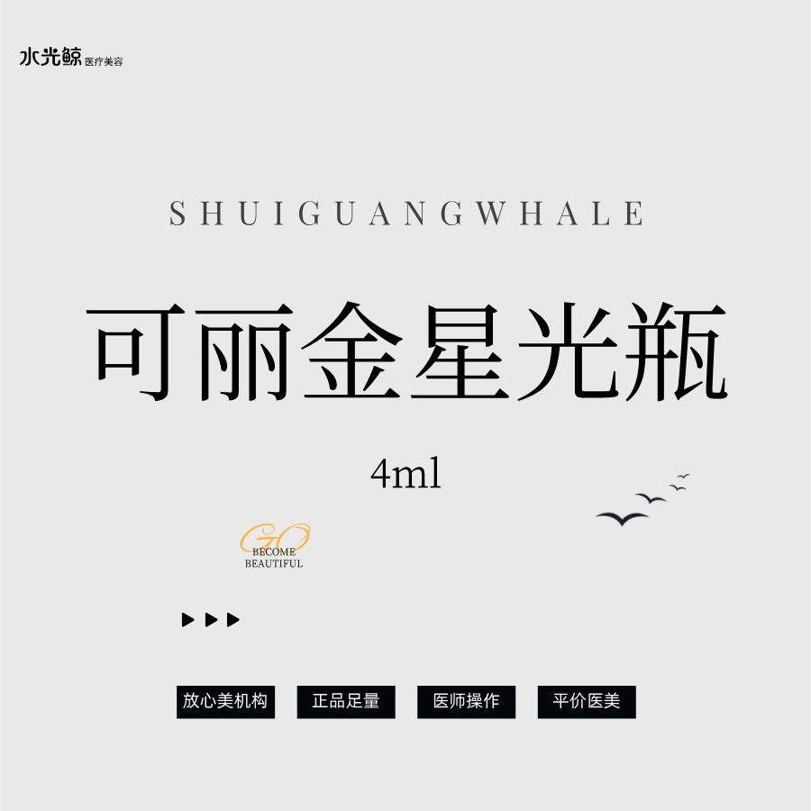 【微针水光】可丽金星光瓶4ml【扫码验真】【可视化操作】