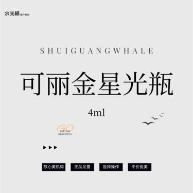 【微针水光】可丽金星光瓶4ml【扫码验真】【可视化操作】