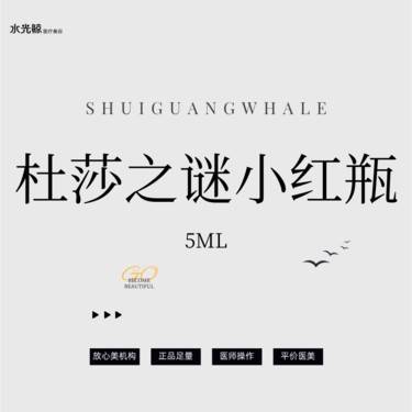 【微针水光】杜莎之谜小红瓶（敏感肌）【扫码验真】【可视化操作】