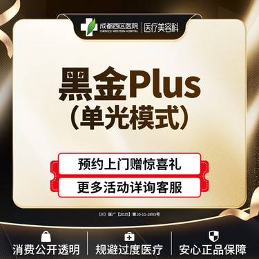 【DPL美肤】【黑金超光子】西区医院 黑金plus超光子 单光模式