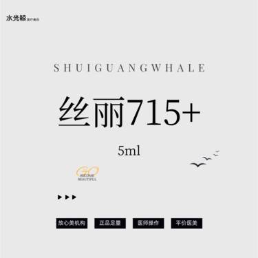 【微针水光】丝丽715+动能素【扫码验真】【可视化操作】