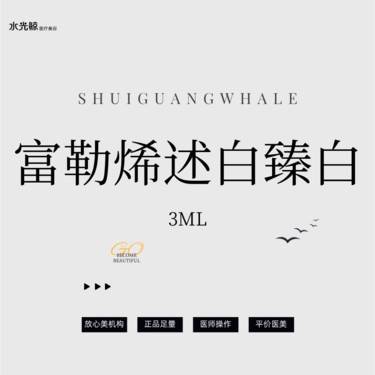 【水光项目】富勒烯述白（臻白套组）3ML水光针【扫码验真】【可视化操作】整形项目图片