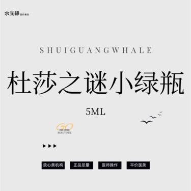 【微针水光】杜莎之谜小绿瓶（痘肌）【扫码验真】【可视化操作】整形项目图片