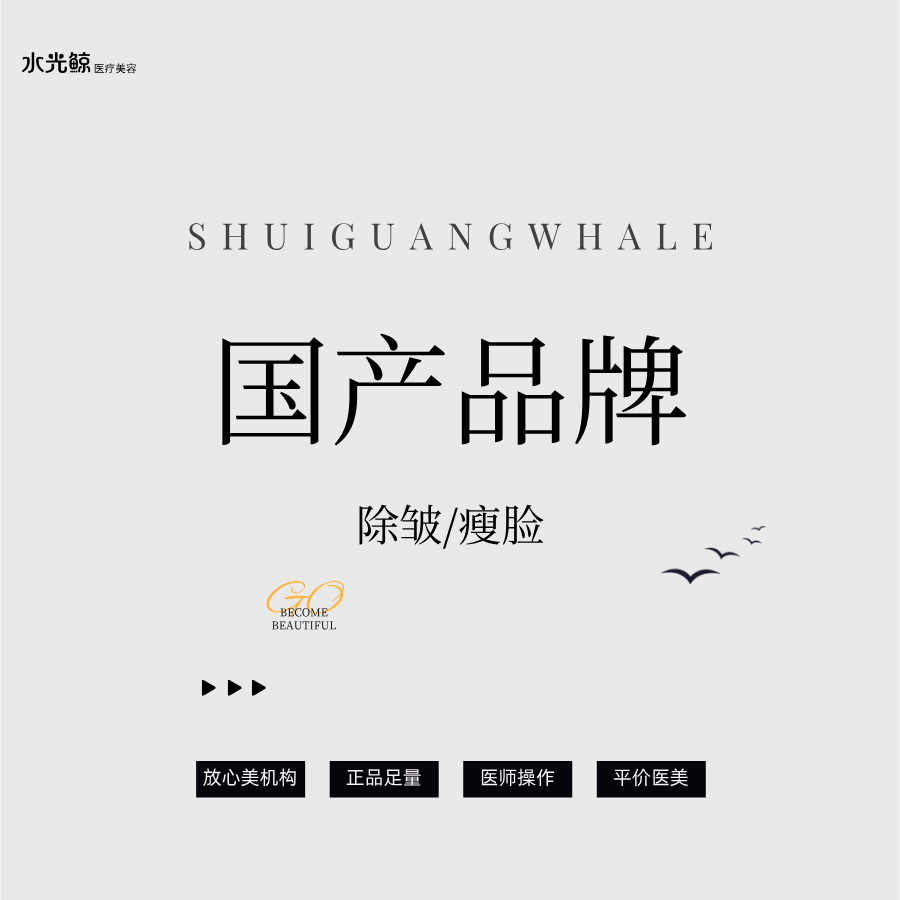 除皱瘦脸【石家庄@石家庄水光鲸医疗美容服务有限公司新华医疗美容诊所】