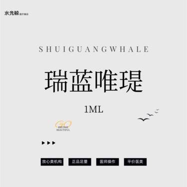【水光项目】瑞蓝唯瑅1ML【扫码验真】【可视化操作】整形项目图片