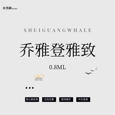 【玻尿酸】【高定塑形】乔雅登雅致玻尿酸0.8mL【支持验真、服务透明】