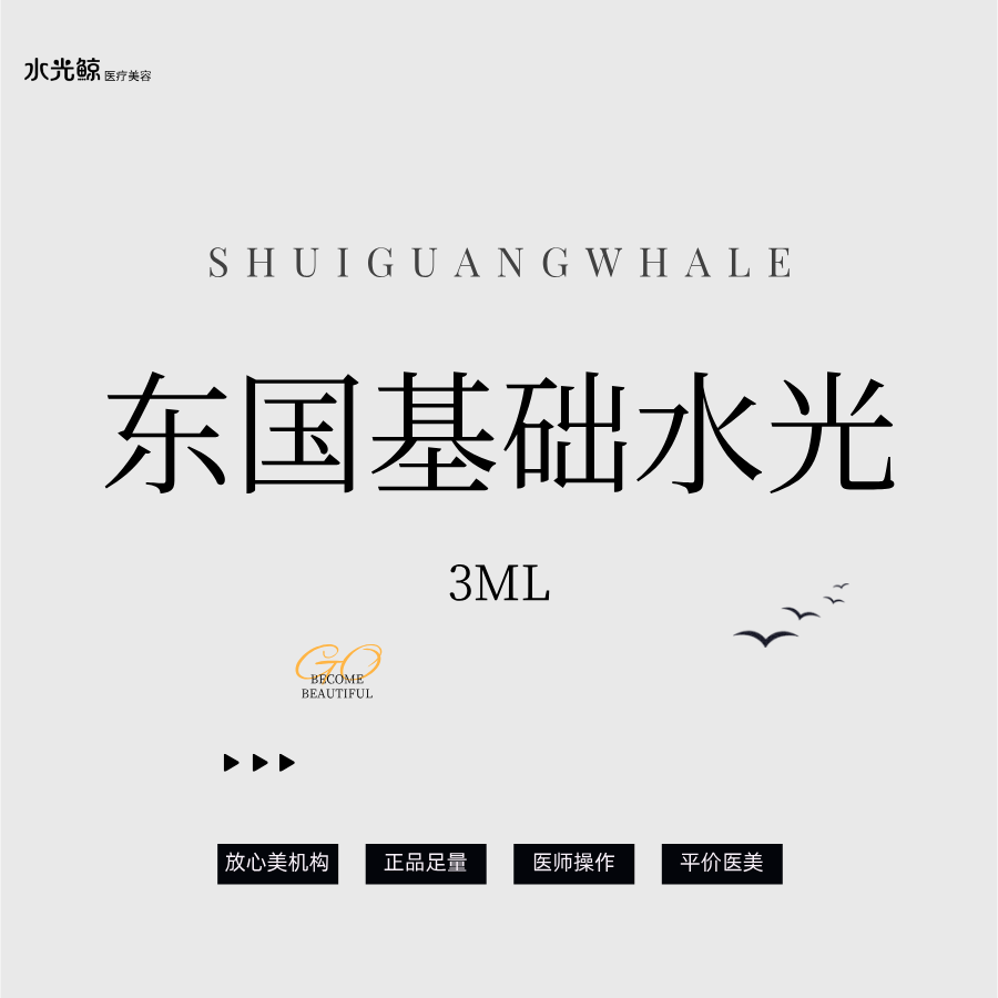 【水光项目】【水光鲸选】东国水光3mL 水光补水 可视化操作