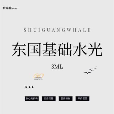 【水光项目】【水光鲸选】东国水光3mL 水光补水 可视化操作