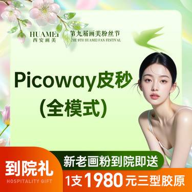 【皮秒激光】皮秒全面部全模式【新客专享】