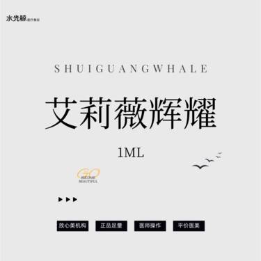 【玻尿酸】【鲸选】艾莉薇辉耀玻尿酸1mL(传奇升级版)【正品验药、可视化操作】
