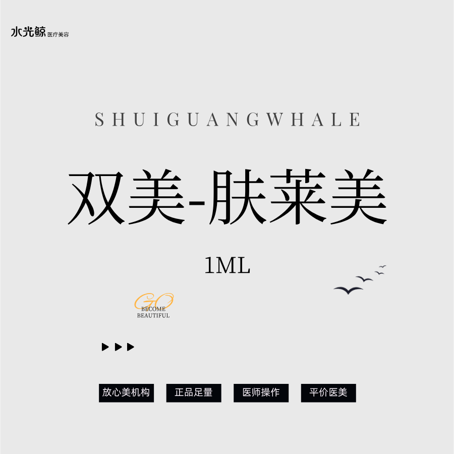 【双美胶原蛋白】双美-肤莱美 1mL【胶原蛋白】扫码验真、可视化操作