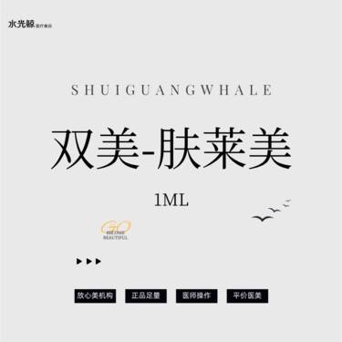 【双美胶原蛋白】双美-肤莱美 1mL【胶原蛋白】扫码验真、可视化操作