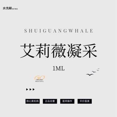 【玻尿酸】艾莉薇凝采玻尿酸1mL【扫码验真、可视化操作】