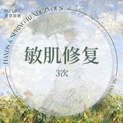 【皮肤综合管理套餐】敏感肌护理*3次