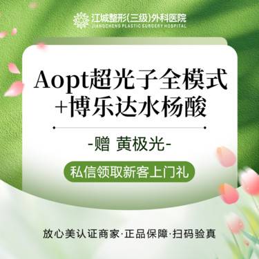 【光子嫩肤】Aopt超光子全模式+博乐达水杨酸 送黄极光 私信到院有礼