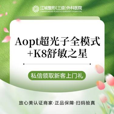 【光子】Aopt超光子全模式+K8舒敏之星 私信到院有礼